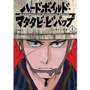 ハードボイルドマタタビビバップ（3）（講談社） [電子書籍]