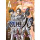 陸上自衛隊特務諜報機関 別班の犬（4）（講談社） [電子書籍]