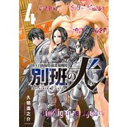 陸上自衛隊特務諜報機関 別班の犬（4）（講談社） [電子書籍]