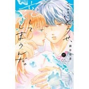 どうせ、恋してしまうんだ。分冊版（27）（講談社） [電子書籍]