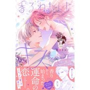 香るわたしにキスをして。 分冊版（14）（講談社） [電子書籍]