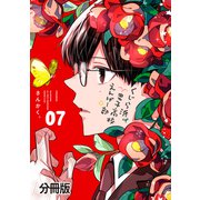 くじら浜男子高校えんげー部 分冊版（7）（講談社） [電子書籍]