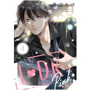 L DK Pink ベツフレプチ（4）（講談社） [電子書籍]