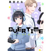 OVERTIME～ゲーマー女子は恋を知らない～ ベツフレプチ（4）（講談社） [電子書籍]