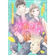 きっと、初恋日和。 ベツフレプチ（4）（講談社） [電子書籍]
