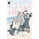 くらげと珊瑚 ベツフレプチ（6）（講談社） [電子書籍]