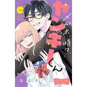 メガネ、時々、ヤンキーくん ベツフレプチ（18）（講談社） [電子書籍]