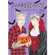 きのう何食べた？（20） 特装版（講談社） [電子書籍]