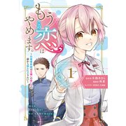 もうこの恋はやめます。―治癒魔術師は女嫌いの想い人の前から静かに去りたい―（1）（講談社） [電子書籍]