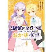 強制的に悪役令嬢にされていたのでまずはおかゆを食べようと思います。（4）（講談社） [電子書籍]