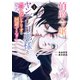 伯爵令嬢はヤンデレ旦那様と当て馬シナリオを回避する！！（1）（講談社） [電子書籍]