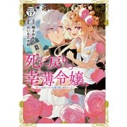 死に戻りの幸薄令嬢、今世では最恐ラスボスお義兄様に溺愛されてます 分冊版（17）（講談社） [電子書籍]