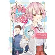 もうこの恋はやめます。―治癒魔術師は女嫌いの想い人の前から静かに去りたい― 分冊版（1）（講談社） [電子書籍]