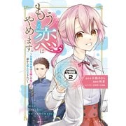 もうこの恋はやめます。―治癒魔術師は女嫌いの想い人の前から静かに去りたい― 分冊版（2）（講談社） [電子書籍]
