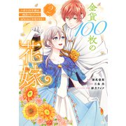 金貨100枚の花嫁 ～捨てられ令嬢は、疎遠になっていた幼なじみに求婚される～（2）（講談社） [電子書籍]