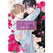 うそつきオメガと溺愛アルファ 下【単行本版】【特典ペーパー付】（光文社） [電子書籍]