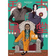 兎太と烏堂【単話版】2（光文社） [電子書籍]