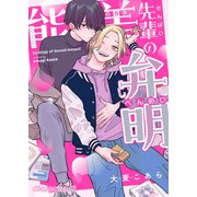 能美先輩の弁明【単話版】1（光文社） [電子書籍]
