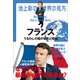 池上彰の世界の見方 フランス ～うるわしの国の栄光と苦悩～（小学館） [電子書籍]