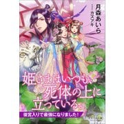 それいゆ文庫 姫さまはいつも、死体の上に立っている。 ～後宮入りで最強になりました！～（小学館） [電子書籍]