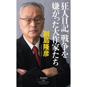 狂人日記。戦争を嫌がった大作家たち（祥伝社） [電子書籍]