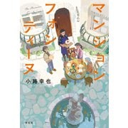 マンション フォンティーヌ（祥伝社） [電子書籍]