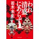 われ清盛にあらず 源平天涯抄（祥伝社） [電子書籍]