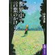 世界中で言葉のかけらを ――日本語教師の旅と記憶（筑摩書房） [電子書籍]