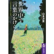 世界中で言葉のかけらを ――日本語教師の旅と記憶（筑摩書房） [電子書籍]