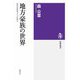 地方豪族の世界 ――古代日本をつくった30人（筑摩書房） [電子書籍]