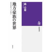 地方豪族の世界 ――古代日本をつくった30人（筑摩書房） [電子書籍]