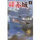 高速戦艦「赤城」2 「赤城」初陣（中央公論新社） [電子書籍]