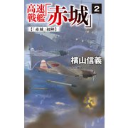 高速戦艦「赤城」2 「赤城」初陣（中央公論新社） [電子書籍]