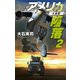 アメリカ陥落2 大暴動（中央公論新社） [電子書籍]
