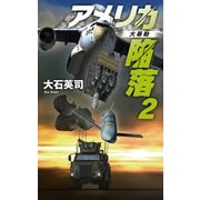 アメリカ陥落2 大暴動（中央公論新社） [電子書籍]
