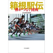 箱根駅伝 襷がつなぐ挑戦（中央公論新社） [電子書籍]