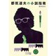 都筑道夫の小説指南 増補完全版（中央公論新社） [電子書籍]