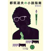 都筑道夫の小説指南 増補完全版（中央公論新社） [電子書籍]