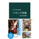 バロック美術 西洋文化の爛熟（中央公論新社） [電子書籍]