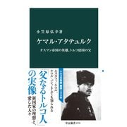 ケマル・アタテュルク オスマン帝国の英雄、トルコ建国の父（中央公論新社） [電子書籍]