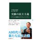 実験の民主主義 トクヴィルの思想からデジタル、ファンダムへ（中央公論新社） [電子書籍]