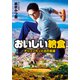 おいしい給食 チリコンカンと北の友達（中央公論新社） [電子書籍]