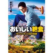 おいしい給食 チリコンカンと北の友達（中央公論新社） [電子書籍]