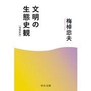 文明の生態史観 増補新版（中央公論新社） [電子書籍]