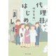 代理母、はじめました（中央公論新社） [電子書籍]
