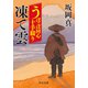 うぽっぽ同心十手綴り 凍て雲（中央公論新社） [電子書籍]