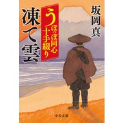 うぽっぽ同心十手綴り 凍て雲（中央公論新社） [電子書籍]