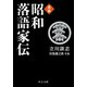 芸談 昭和落語家伝（中央公論新社） [電子書籍]