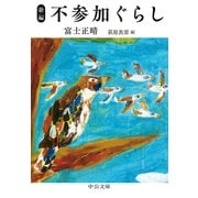 新編 不参加ぐらし（中央公論新社） [電子書籍]