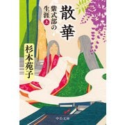 散華 紫式部の生涯（上）（中央公論新社） [電子書籍]